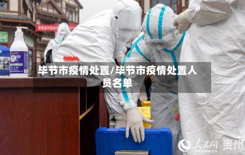 毕节市疫情处置/毕节市疫情处置人员名单-第2张图片