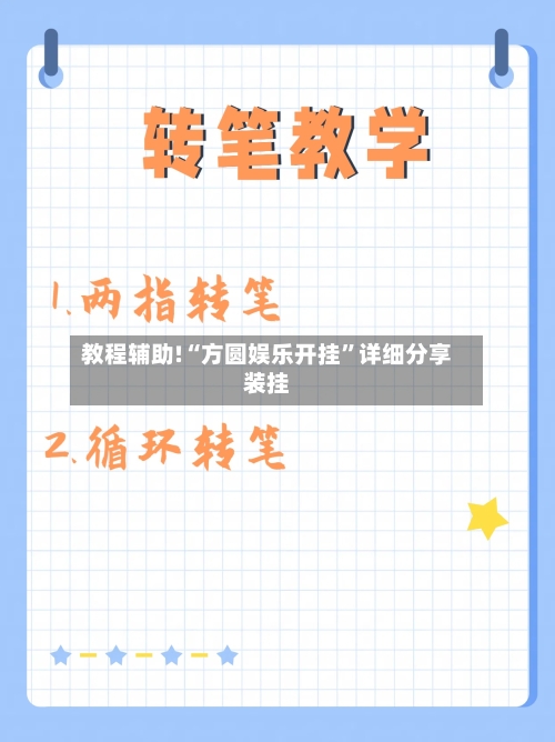 教程辅助!“方圆娱乐开挂”详细分享装挂-第2张图片
