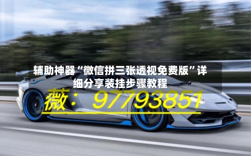 辅助神器“微信拼三张透视免费版”详细分享装挂步骤教程-第3张图片