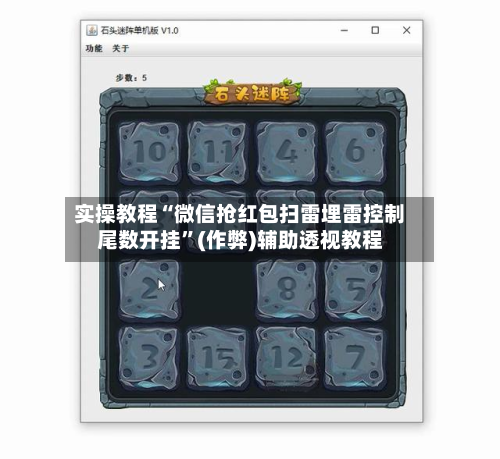 实操教程“微信抢红包扫雷埋雷控制尾数开挂”(作弊)辅助透视教程-第3张图片