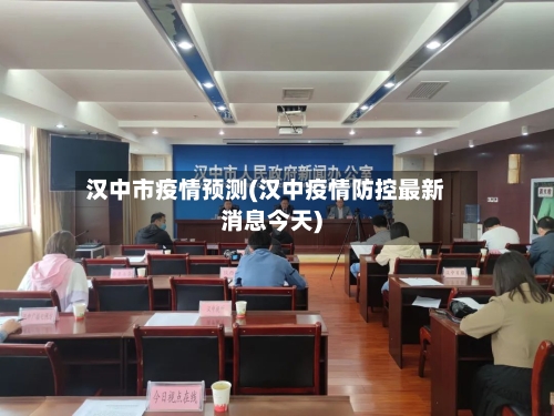 汉中市疫情预测(汉中疫情防控最新消息今天)-第3张图片