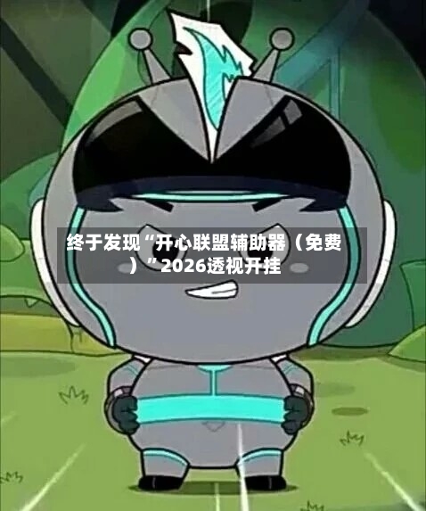 终于发现“开心联盟辅助器（免费）”2026透视开挂