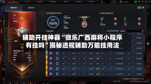辅助开挂神器“微乐广西麻将小程序有挂吗	”揭秘透视辅助万能挂用法-第3张图片