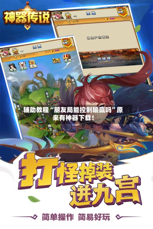 辅助教程“朋友局能控制输赢吗”原来有神器下载！-第2张图片