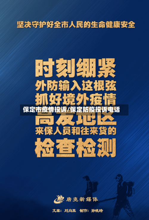 保定市疫情投诉/保定防疫投诉电话