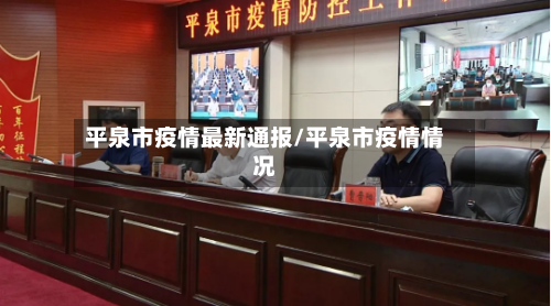平泉市疫情最新通报/平泉市疫情情况-第2张图片