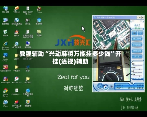 教程辅助“兴动麻将万能挂多少钱	”开挂(透视)辅助-第3张图片