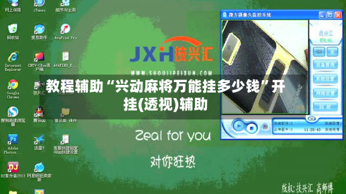 教程辅助“兴动麻将万能挂多少钱”开挂(透视)辅助-第2张图片