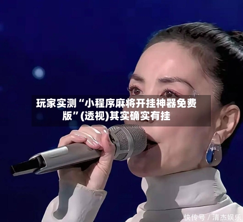 玩家实测“小程序麻将开挂神器免费版”(透视)其实确实有挂-第2张图片