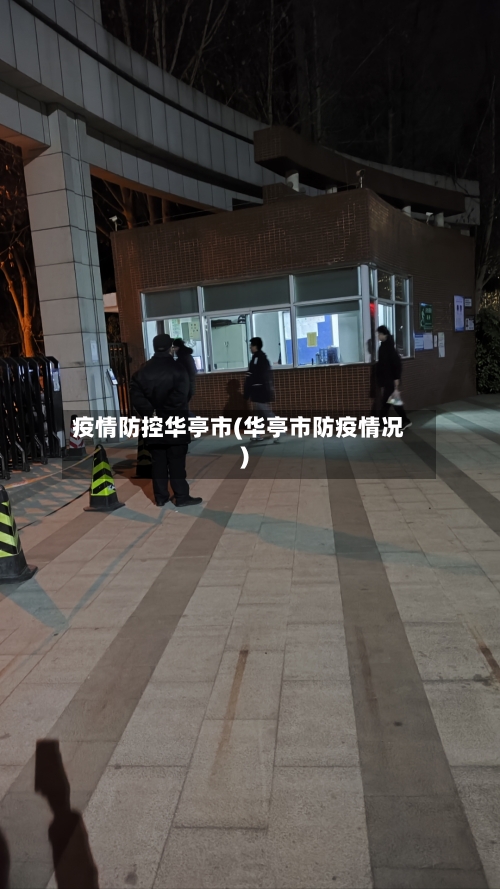 疫情防控华亭市(华亭市防疫情况)-第3张图片