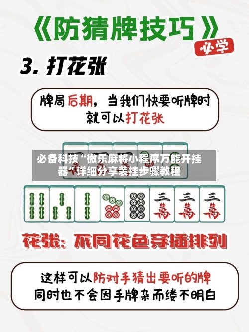 必备科技“微乐麻将小程序万能开挂器”详细分享装挂步骤教程-第3张图片