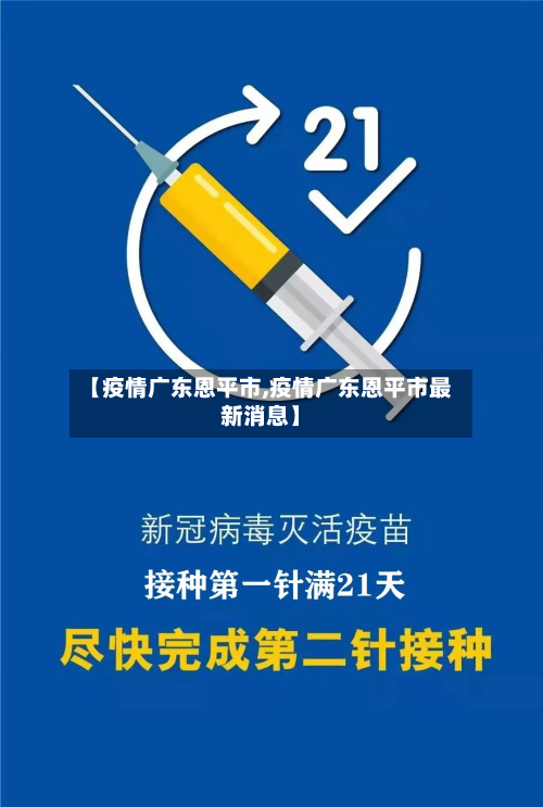 【疫情广东恩平市,疫情广东恩平市最新消息】