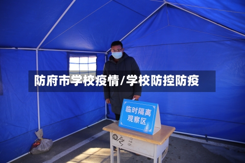 防府市学校疫情/学校防控防疫-第2张图片