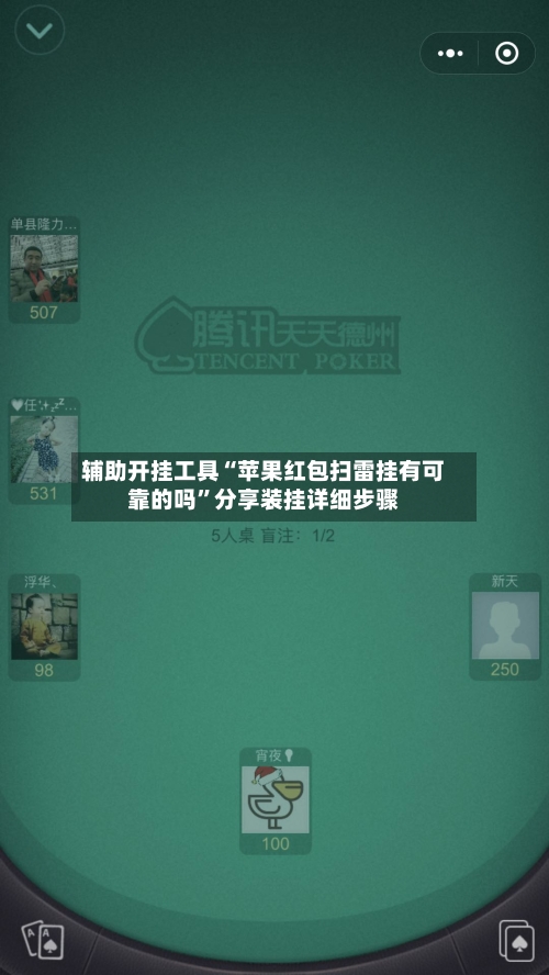 辅助开挂工具“苹果红包扫雷挂有可靠的吗”分享装挂详细步骤-第2张图片