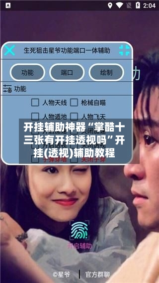 开挂辅助神器“掌酷十三张有开挂透视吗”开挂(透视)辅助教程-第2张图片