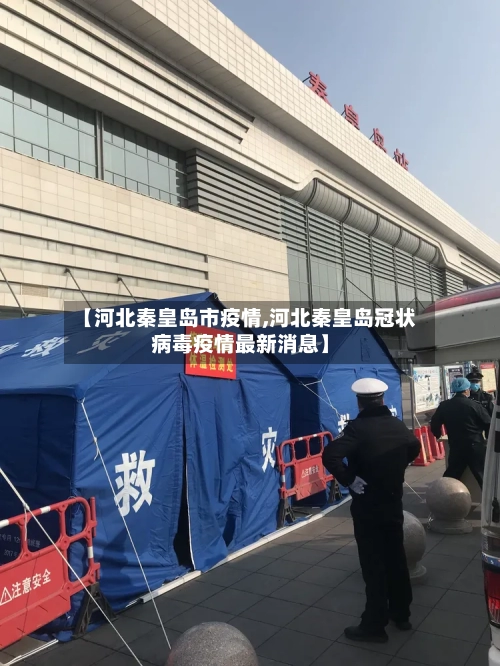 【河北秦皇岛市疫情,河北秦皇岛冠状病毒疫情最新消息】