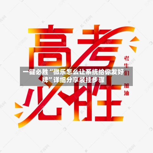 一键必胜“微乐怎么让系统给你发好牌”详细分享装挂步骤