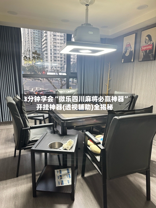 3分钟学会“微乐四川麻将必赢神器	”开挂神器{透视辅助}全揭秘-第2张图片