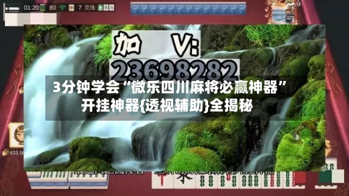 3分钟学会“微乐四川麻将必赢神器”开挂神器{透视辅助}全揭秘