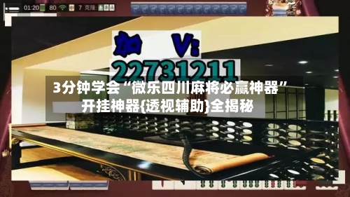 3分钟学会“微乐四川麻将必赢神器”开挂神器{透视辅助}全揭秘-第3张图片