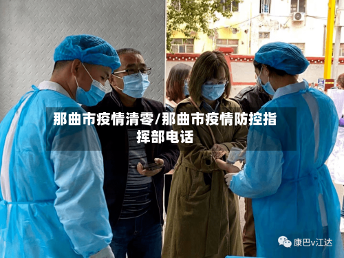 那曲市疫情清零/那曲市疫情防控指挥部电话-第3张图片