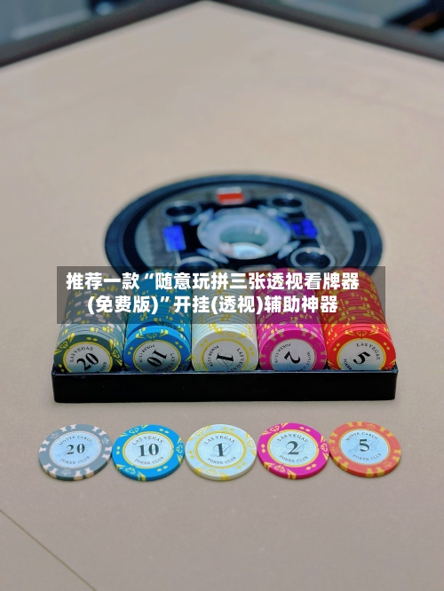 推荐一款“随意玩拼三张透视看牌器(免费版)”开挂(透视)辅助神器