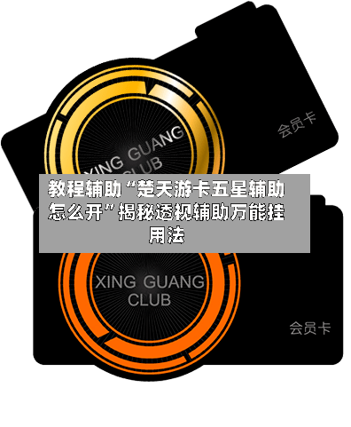 教程辅助“楚天游卡五星辅助怎么开	”揭秘透视辅助万能挂用法-第3张图片