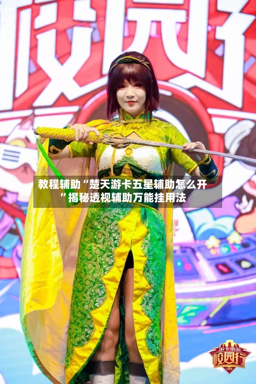 教程辅助“楚天游卡五星辅助怎么开”揭秘透视辅助万能挂用法-第2张图片