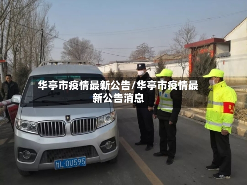 华亭市疫情最新公告/华亭市疫情最新公告消息