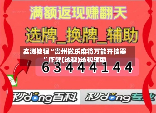 实测教程“贵州微乐麻将万能开挂器”作弊(透视)透视辅助-第2张图片