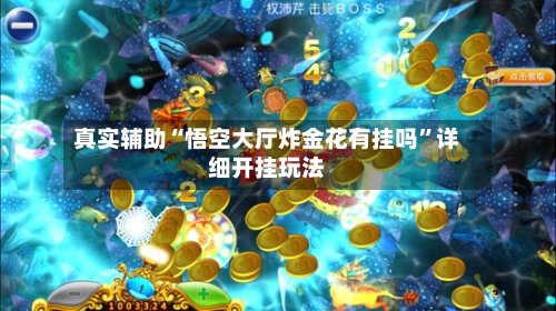 真实辅助“悟空大厅炸金花有挂吗”详细开挂玩法-第3张图片