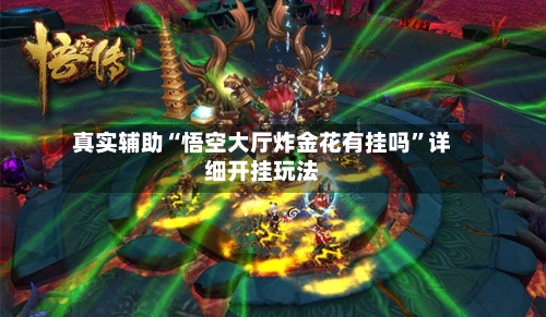 真实辅助“悟空大厅炸金花有挂吗	”详细开挂玩法-第2张图片