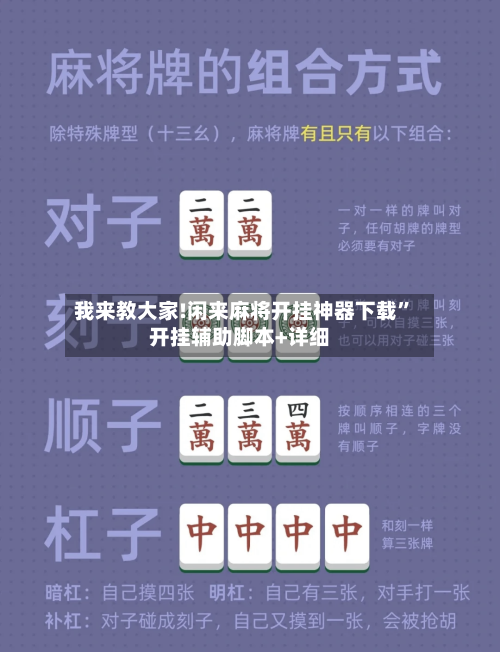 我来教大家!闲来麻将开挂神器下载”开挂辅助脚本+详细-第2张图片