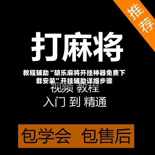 教程辅助“胡乐麻将开挂神器免费下载安装”开挂辅助详细步骤