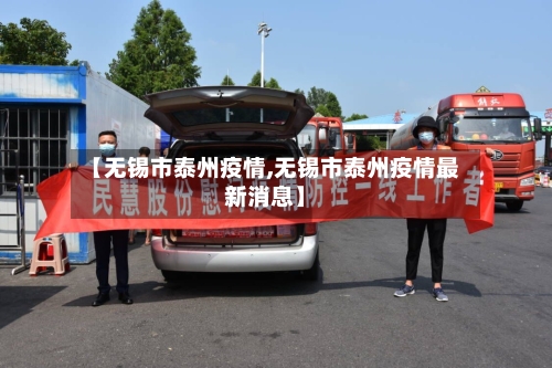 【无锡市泰州疫情,无锡市泰州疫情最新消息】