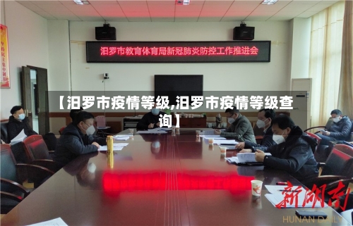 【汨罗市疫情等级,汨罗市疫情等级查询】-第2张图片