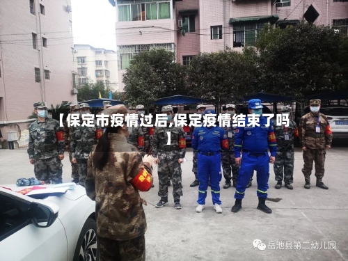 【保定市疫情过后,保定疫情结束了吗】