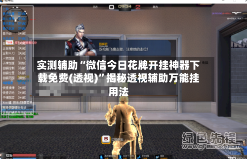 实测辅助“微信今日花牌开挂神器下载免费(透视)”揭秘透视辅助万能挂用法-第3张图片
