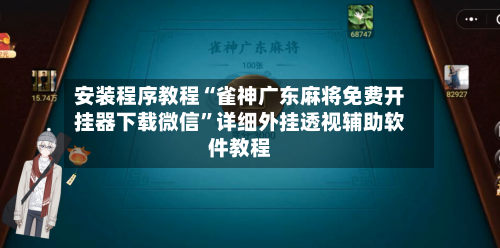 安装程序教程“雀神广东麻将免费开挂器下载微信”详细外挂透视辅助软件教程-第2张图片