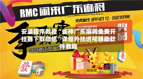 安装程序教程“雀神广东麻将免费开挂器下载微信”详细外挂透视辅助软件教程-第3张图片
