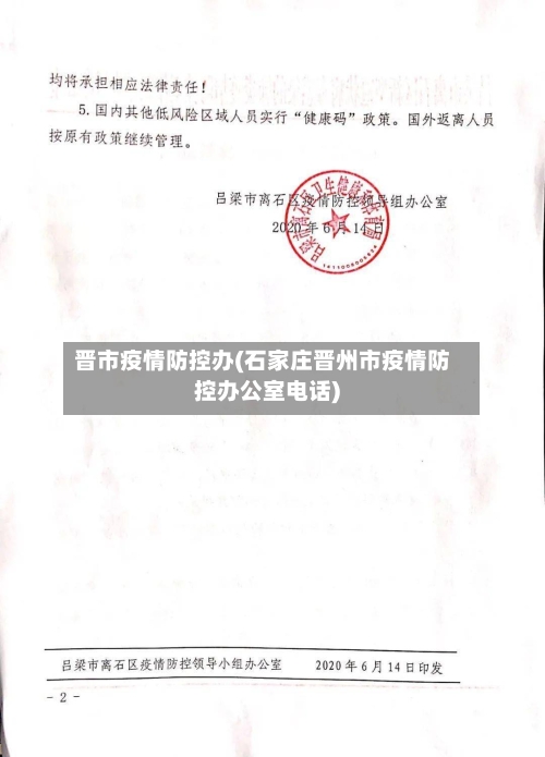 晋市疫情防控办(石家庄晋州市疫情防控办公室电话)