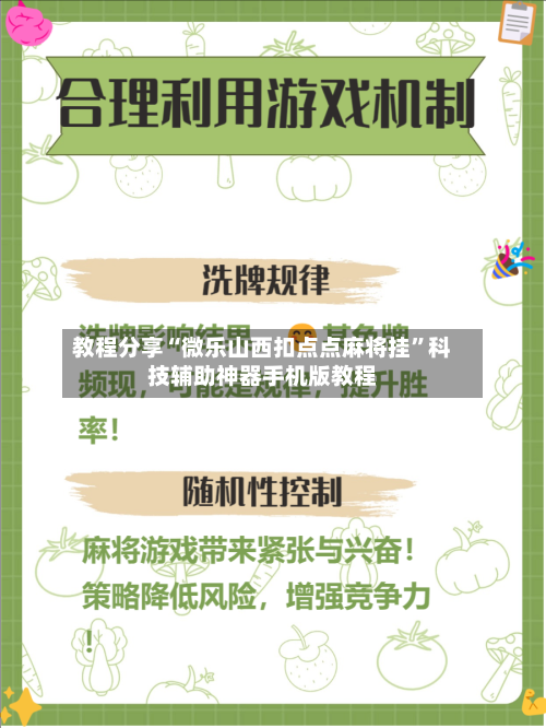 教程分享“微乐山西扣点点麻将挂”科技辅助神器手机版教程-第3张图片