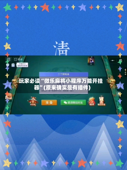 玩家必读“微乐麻将小程序万能开挂器”(原来确实是有插件)-第2张图片