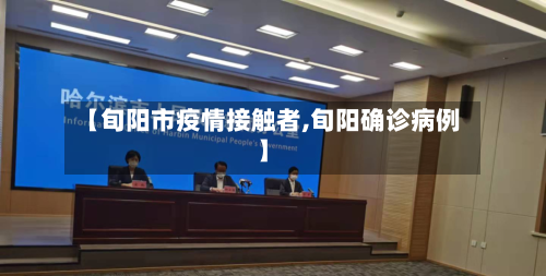 【旬阳市疫情接触者,旬阳确诊病例】