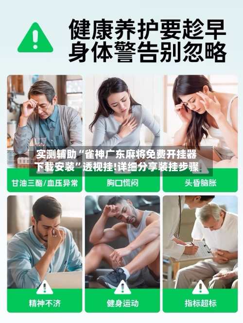 实测辅助“雀神广东麻将免费开挂器下载安装”透视挂!详细分享装挂步骤-第3张图片