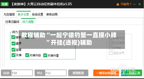 教程辅助“一起宁德钓蟹一直摸小牌”开挂(透视)辅助-第2张图片