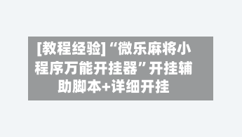 [教程经验]“微乐麻将小程序万能开挂器”开挂辅助脚本+详细开挂-第2张图片