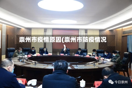崇州市疫情原因(崇州市防疫情况)