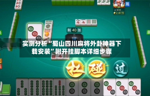 实测分析“蜀山四川麻将外卦神器下载安装”附开挂脚本详细步骤