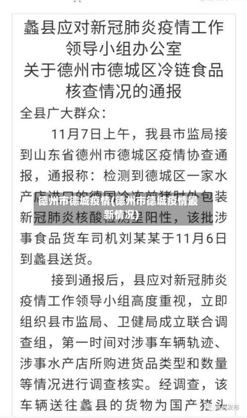 德州市德城疫情(德州市德城疫情最新情况)